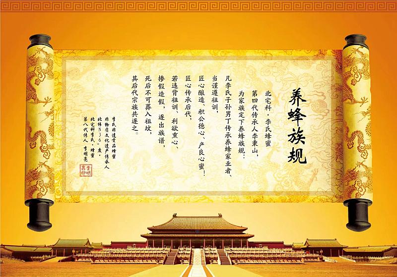 小北宅科李氏非遗贡品蜂蜜养蜂族规.jpg